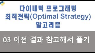 최적전략(Optimal Strategy) 알고리즘 03 - dynamic programming으로 푸는 법2