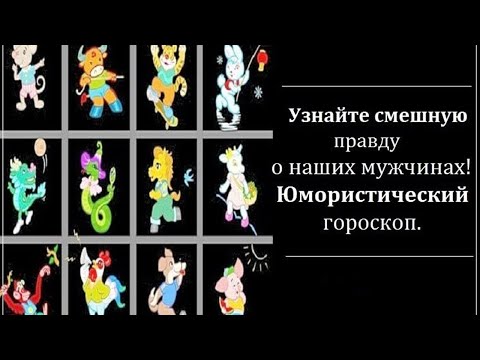 Узнайте смешную правду о мужчинах! Юмористический гороскоп.