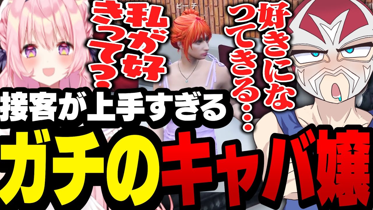 こういうキャバ嬢いる！を体現した接客で骨抜きにされるシャンクズ【ファン太/切り抜き/兎桃みみこ/ストグラ】