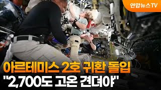 아르테미스 2호 귀환 돌입…