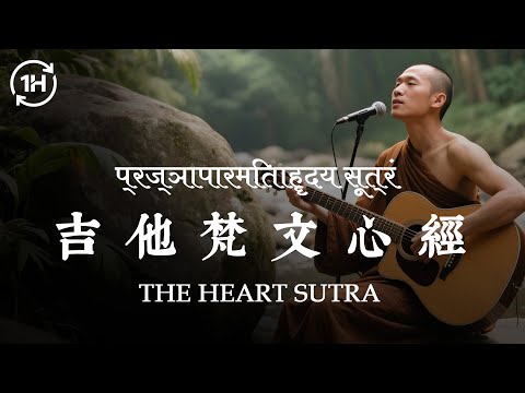 1HR  #般若心経 Heart Sutra in Sanskrit  梵文心經 [CHI/JPN/ENG Subs] 中日英三字幕 | 【SUNYATA Band 】 #心經 #heartsutra