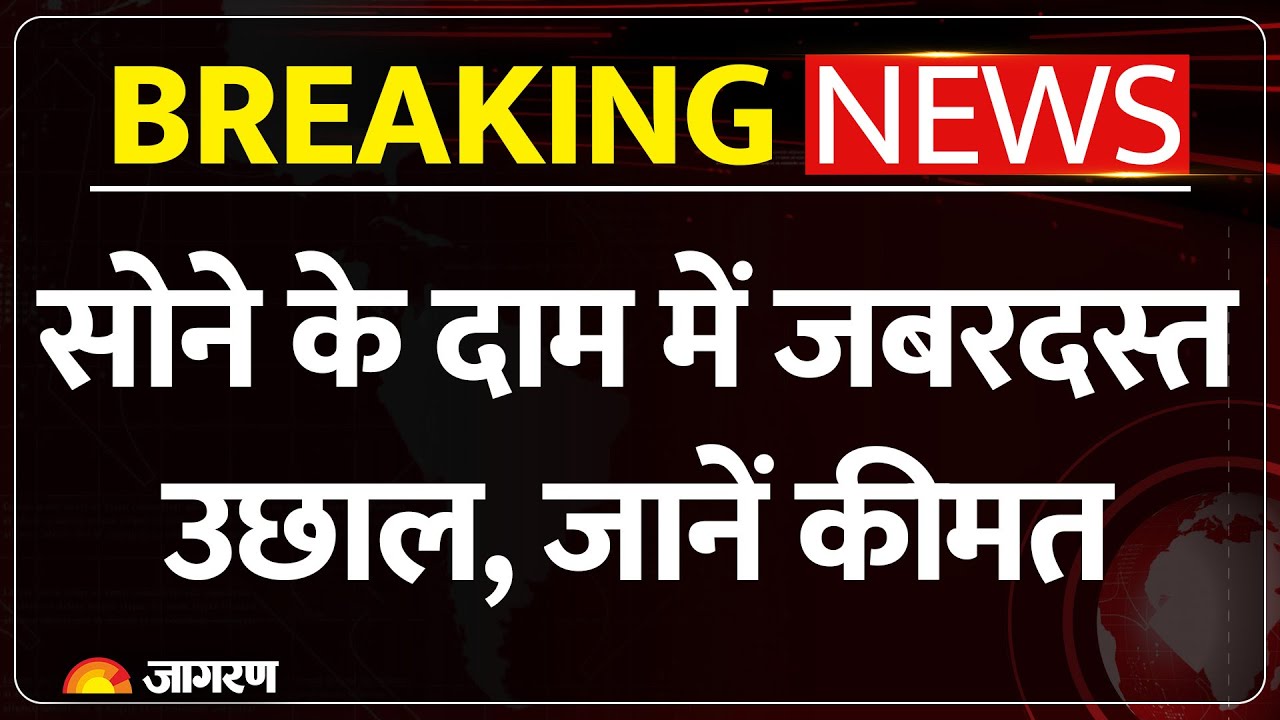 Gold Rate Today: सोने में आया जोरदार उछाल, चांदी हुई महंगी Gold Price Today | Hindi News |Silver