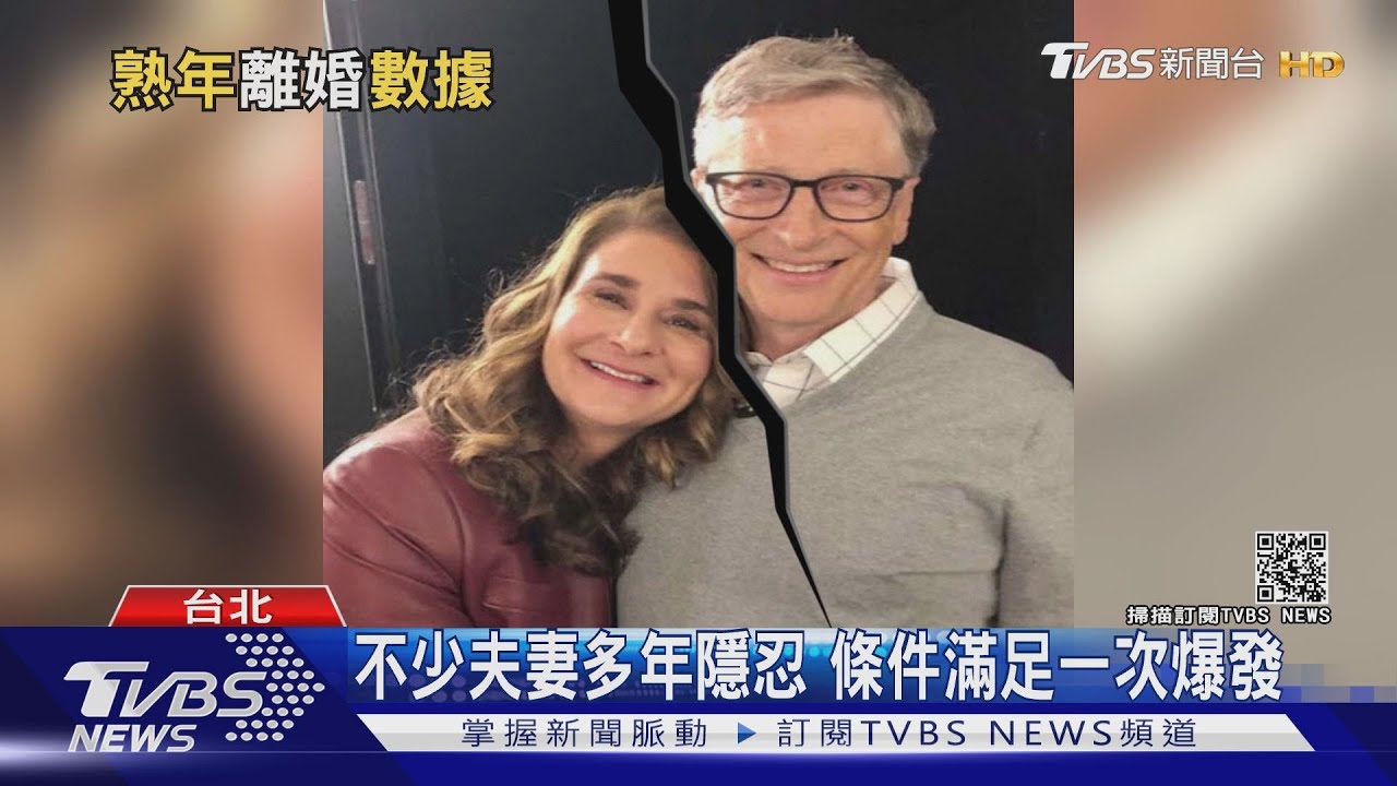 比爾蓋茲也離了!熟齡離婚比你想的更多 分產地雷是