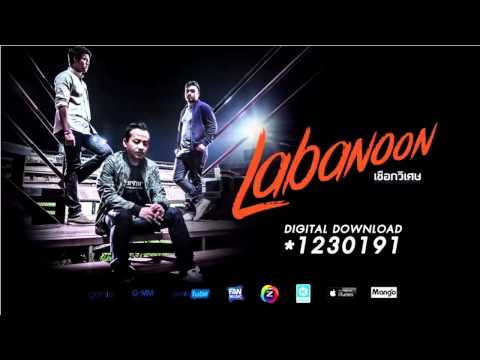 เชือกวิเศษ - LABANOON「Official Audio」