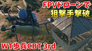 FPVドローンで狙撃手撃破・【War Thunder歩兵CBT 3rd・ゆっくり実況】