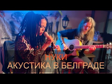 Дария Ставрович Виктор Кучер (Нуки) | Акустика в Белграде