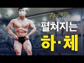 펼쳐지는 하체 만드는 방법 [루틴 포함]