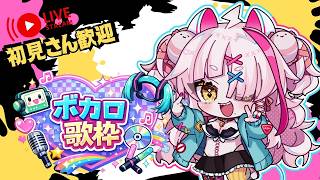 Vsingerになれるのか！？懐かしめボーカロイド歌枠　＃Vsinger　＃歌枠　＃ボーカロイド　＃ボカロ　＃懐かしい