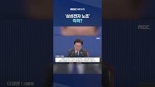 자신들만 살겠다고 하면.. '삼성전자 노조' 직격? #Shorts (MBC뉴스)