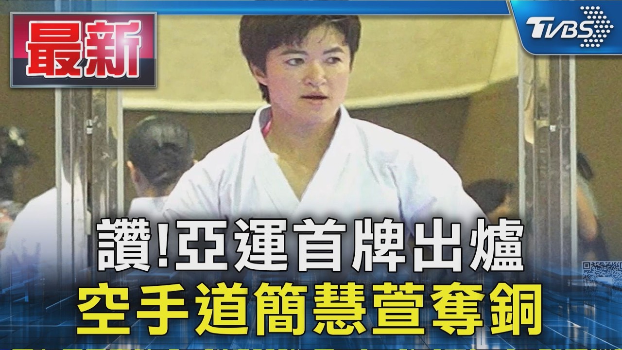 讚!亞運首牌出爐 空手道簡慧萱奪銅|TVBS新聞 @TVBSNEWS01