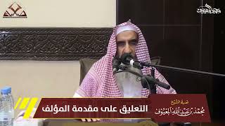 صورة 01 التعليق على مقدمة المؤلف