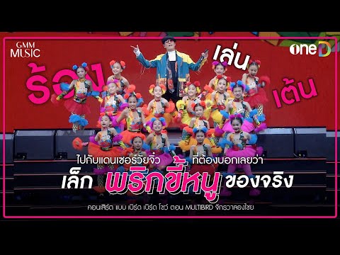 เล็ก "พริกขี้หนู" ของจริง | Highlight แบบ เบิร์ด เบิร์ด โชว์ ตอน MULTIBIRD จักรวาลธงไชย