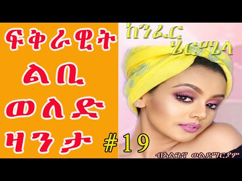Eritrean ልቢ ወለድ ዛንታ || KENFER HIERMIELA - ከንፈር ሄርሜላ PART 19 by Algena Weldemariam