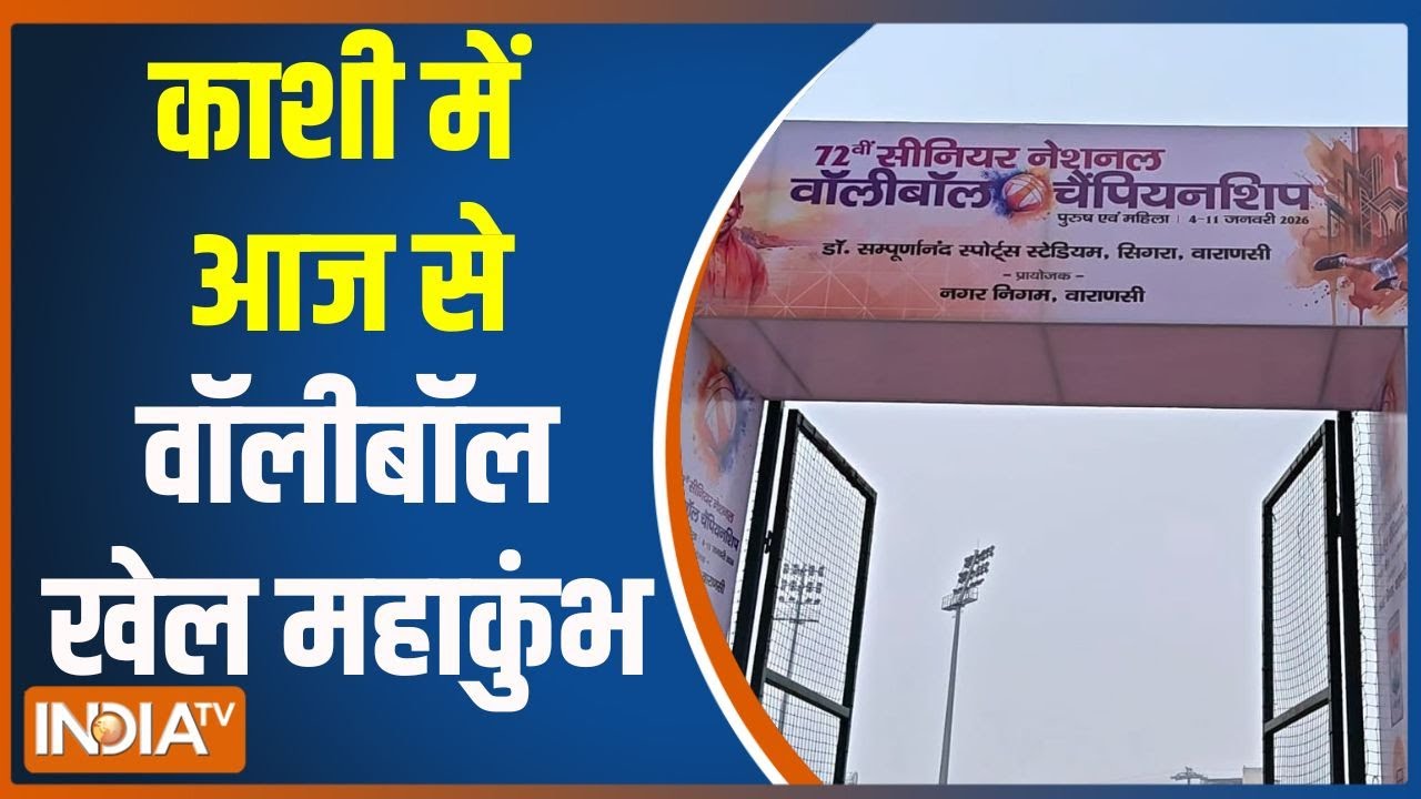 Volleyball sports Mahakumbh: काशी में आज से वॉलीबॉल खेल महाकुंभ | PM Modi | Virtual 