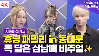 Download lagu [4K] 정리아-휴닝카이-휴닝바히에, 서울패션위크 참석한 휴닝패밀리👍🏻 삼남매가 똑 닮았네~ | 서울패션위크 포토월 mp3