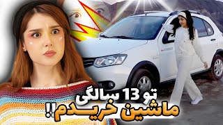 دهه نودی با درآمد خودش ماشین خریده !!