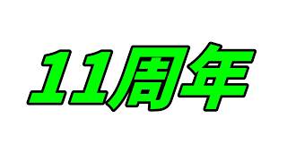 実は活動11周年です。今後のお話も添えて