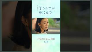 7/24(金) 第3話！明かされる新事実と深まる疑惑…『#Ｔシャツが乾くまで』
