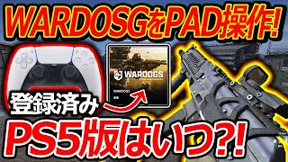 【WARDOGS】PS5版が登録済み! PAD操作してみた結果...『PS5版いつリリース?!』【ウォードックス:実況者ジャンヌ】