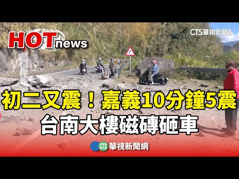 初二又震！　嘉義「10分鐘5震」　台南大樓磁磚砸車