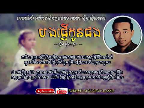 បងផ្ញើកូនផង  Bong Phner Kon Phong -- Sinn Sisamouth -- Khmer Golden Classic