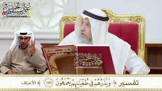 1433 - تفسير (ويذرهم في طغيانهم يعمهون) - عثمان الخميس