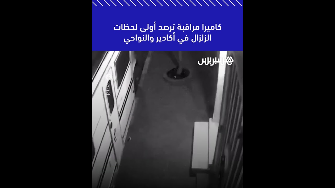 كاميرا مراقبة ترصد أولى لحظات الزلزال في أكادير والنواحي thumbnail