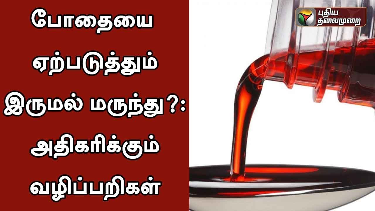Watch video போதையை ஏற்படுத்தும் இருமல் மருந்து : அதிகரிக்கும் வழிப்பறிகள் | Chain snatchers use Cough syrup Now போதையை ஏற்படுத்தும் இருமல் மருந்து : அதிகரிக்கும் வழிப்பறிகள் | Chain snatchers use Cough syrup
