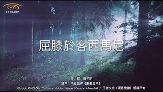 頌恩旋律 - 《屈膝於客西馬尼》 歌詞