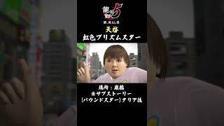 【澤村遥の天啓】虹色プリズムスターの習得場所と条件【龍が如く5 夢、叶えし者】 #ゲーム実況 #天啓