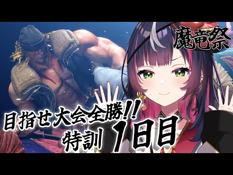 🎮｜ #スト6 #魔竜祭｜アレックスで目指せ全勝!!今のコンボの精度を磨きまくります ∞ 響架