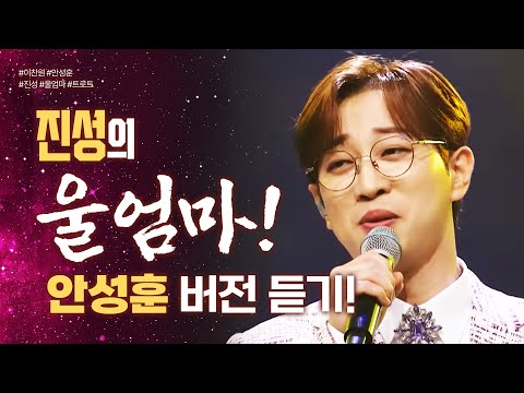 이찬원이 불후의명곡에서 불렀던 진성의 울엄마!! 원곡자 진성¸ 미스터트롯2 우승자 안성훈이 불렀습니다! #이찬원 #안성훈 #진성 #울엄마