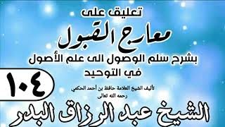 صورة 104 - تعليق على معارج القبول للشيخ حافظ الحكم - الشيخ عبد الرزاق البدر