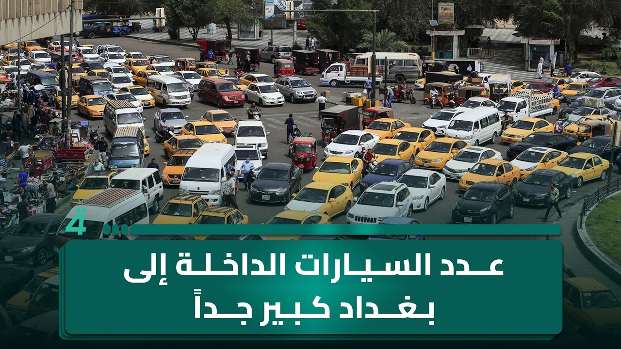 فيديو | مدير المرور: عدد السيارات الداخلة إلى بغداد كبير جداً ولا يتناسب مع حجم الشوارع