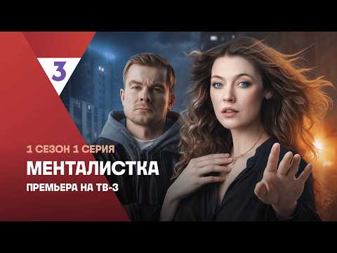 Менталистка | 1 сезон 1 серия | Смотреть онлайн | Новый детектив ТВ-3