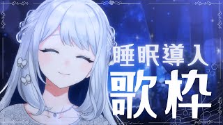 貴方の恋人になりたい / ChoQMay(00:33:20 - 00:40:44) - 【 歌枠 / KARAOKE 】初見さん大歓迎◎優しい歌声で睡眠導入🌙【#ヨノ / RK Music】
