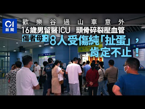 歡樂谷過山車意外｜16歲男頭部受傷　傷者家屬質疑受傷數不止8人丨01新聞｜深圳｜歡樂谷丨過山車丨香港大學深圳醫院