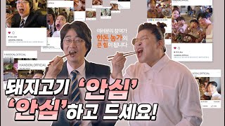 이영자와 홍혜걸이 알려드려요~ 돼지, 안심하고 드세요!