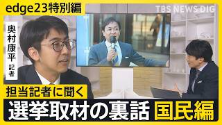 【選挙取材の裏話】記者が見た国民民主党・玉木代表「キャッチコピー町中華あんまりハマらなかった？」【edge23】衆議院選挙2026