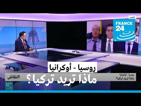 روسيا أوكرانيا ماذا تريد تركيا؟ • فرانس 24 FRANCE 24