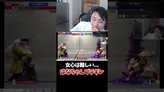 はなちゃんブチギレ、女心は難しい... #蝶屋はなび #ぶいすぽ #立川 #切り抜き #スト6 #JP  #shorts