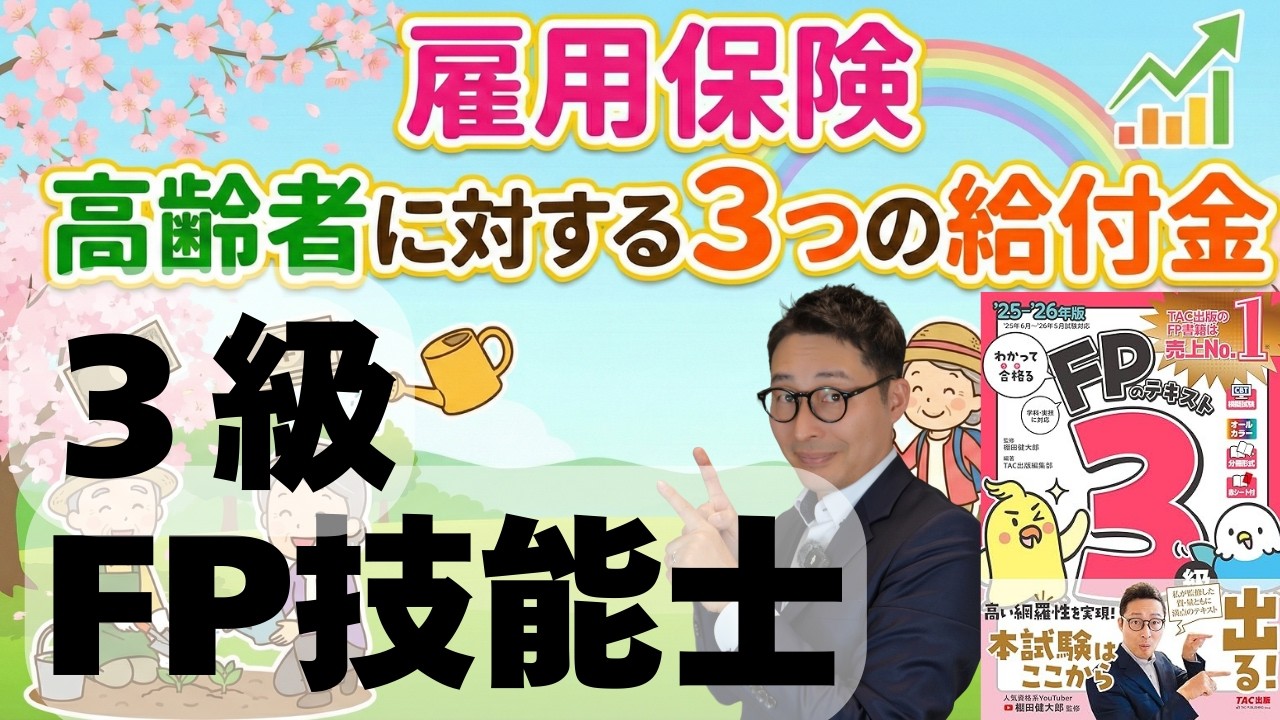 【３級FP技能士ピンポイント解説：雇用保険】高齢者のに対する３つの給付金を初心者向けに解説講義。わかうかFPコラボ動画。