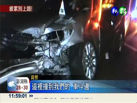 你累了嗎? 疲勞上國道追撞警車
