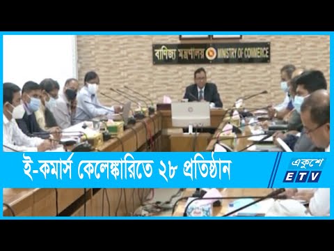 ই-কমার্স কেলেঙ্কারিতে ২৮ প্রতিষ্ঠান