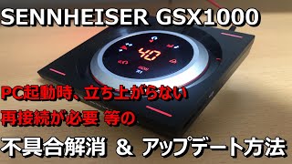 SENNHEISER GSX1000 不具合解消法 & アップデート方法