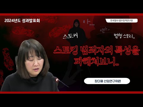 스토킹 범죄의 특성 및 대응강화 방안(Ⅱ) – 장다혜 선임연구위원 동영상표지