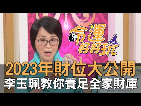 2023流年財位