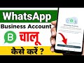 WhatsApp Business Account Kaise Banaye | How to Create WhatsApp Business Account Kaise Chalu Karen