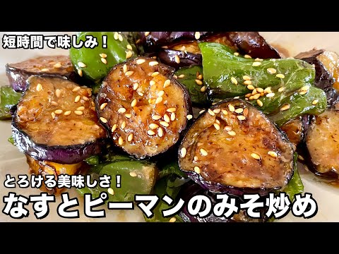 白ご飯がモリモリすすむ!とろける美味しさ!なすとピーマンのみそ炒めの作り方
