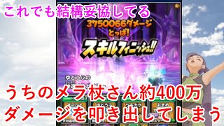 【星ドラ】うちのメラ杖さん約400万ダメージを叩き出してしまう